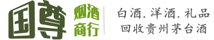 遂宁安居区国尊烟酒商行