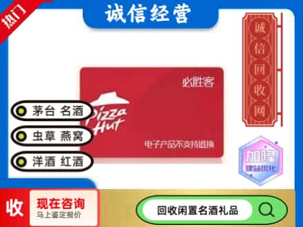 遂宁安居区回收必胜客购物卡